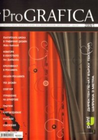 ProGRAFICA; Бр.1/2009