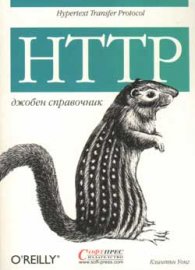 HTTP: джобен справочник