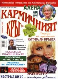 Кармичният кръг; Бр.4/2005