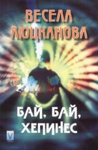 Бай, бай, хепинес