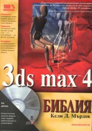 3ds max 4: Библия + CD
