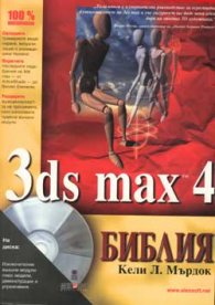 3ds max 4: Библия + CD
