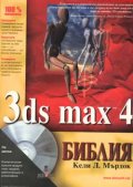 3ds max 4: Библия + CD