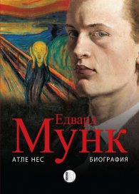 Едвард Мунк