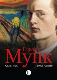 Едвард Мунк
