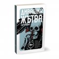 Дивашка Жътва / тв. к.