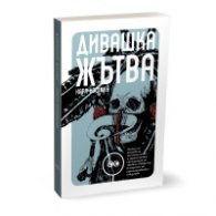 Дивашка Жътва / тв. к.