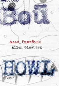 Вой (ново двуезично издание)