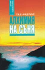 Алхимия на съня