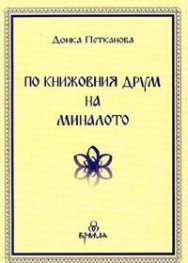 По книжовния друм на миналото