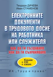 Електронните документи в трудовото досие на работника или служителя