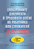 Електронните документи в трудовото досие на работника или служителя