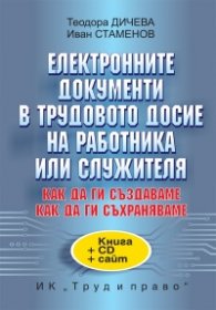 Електронните документи в трудовото досие на работника или служителя