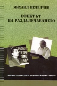 Ефектът на раздалечаването