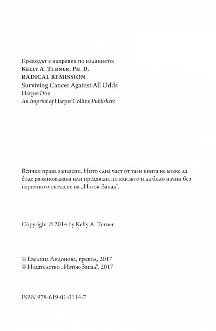 Пълна ремисия. Как да победим рака напук на всичко