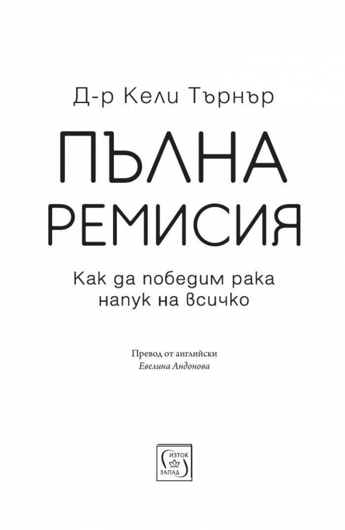Пълна ремисия. Как да победим рака напук на всичко