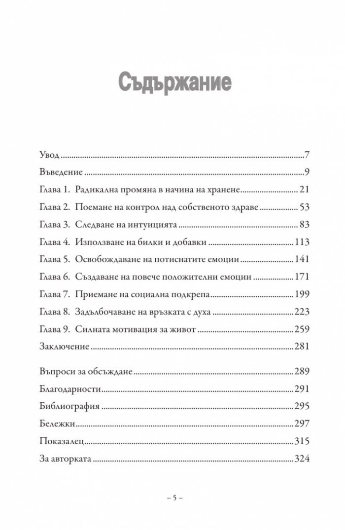 Пълна ремисия. Как да победим рака напук на всичко