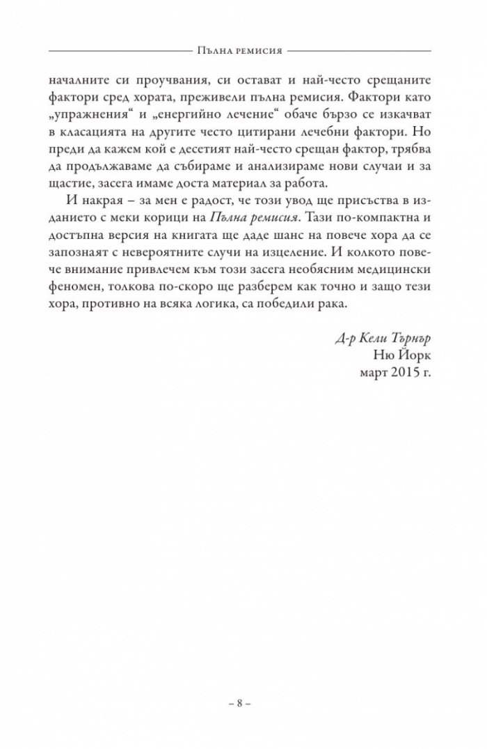 Пълна ремисия. Как да победим рака напук на всичко
