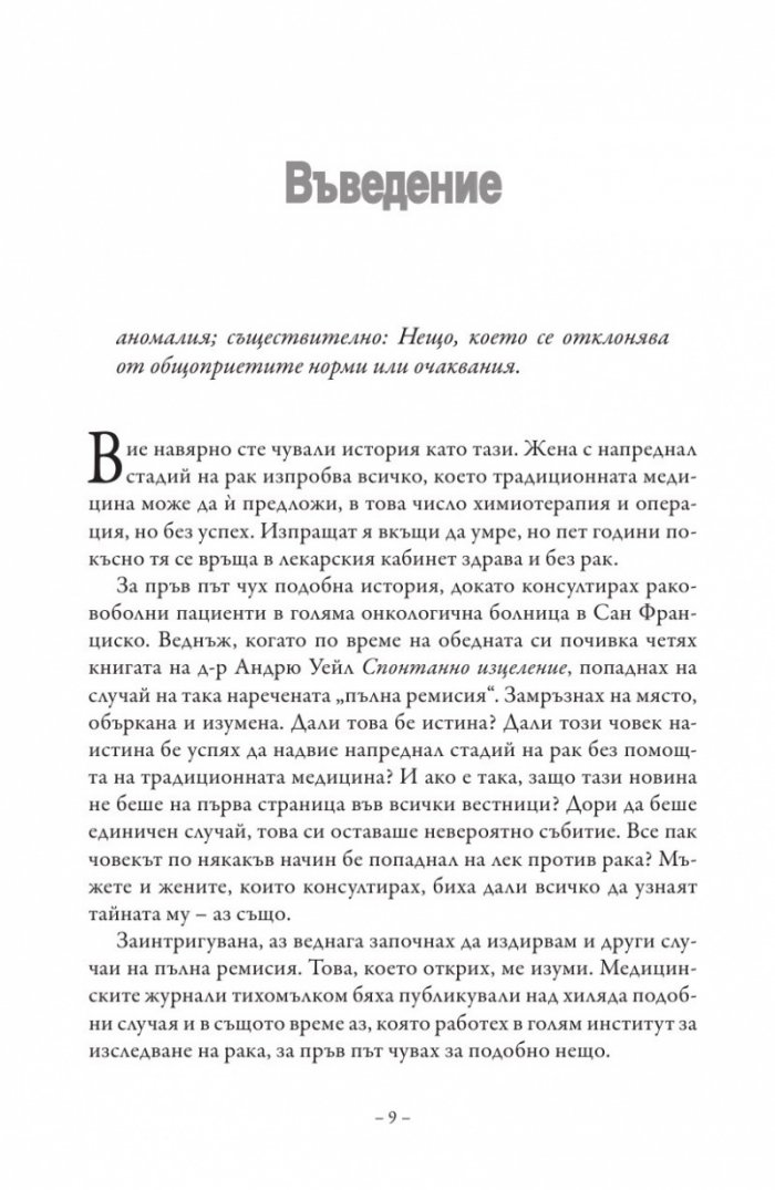 Пълна ремисия. Как да победим рака напук на всичко