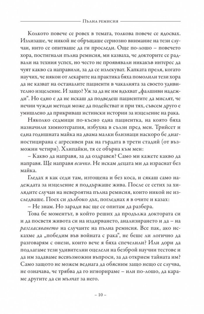 Пълна ремисия. Как да победим рака напук на всичко