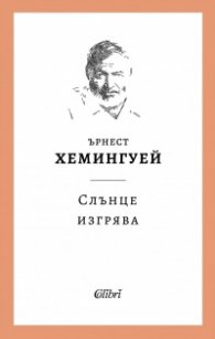 Слънце изгрява