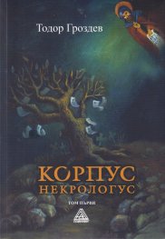 Корпус некрологус Т.1