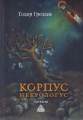 Корпус некрологус Т.1