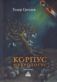 Корпус некрологус Т.1