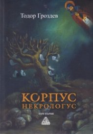 Корпус некрологус Т.1