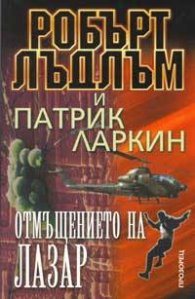 Отмъщението на Лазар