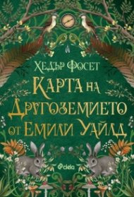 Карта на Другоземието от Емили Уайлд /с цветни порезки/