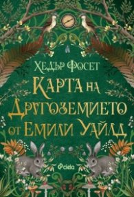 Карта на Другоземието от Емили Уайлд /с цветни порезки/