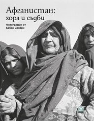 Афганистан: хора и съдби / Фотографии от Бабак Салари