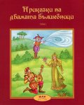 Приказки за двамата вълшебници Т.1