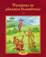 Приказки за двамата вълшебници Т.1