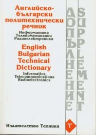 Допълнение към английско-бълг.политехн. Речник