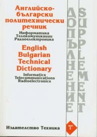 Допълнение към английско-бълг.политехн. Речник