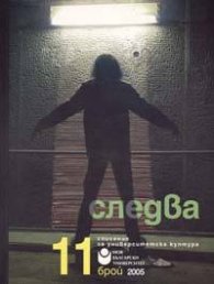 Следва; Бр.11/2005