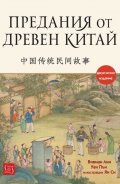 Предания от Древен Китай (двуезично издание)