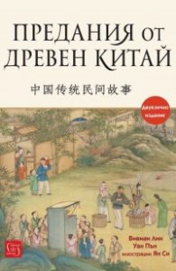Предания от Древен Китай (двуезично издание)