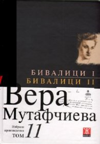 Избрани произведения Т.11: Бивалици I. Бивалици II / твърда корица