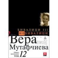 Избрани произведения Т.12: Бивалици III. Небивалици
