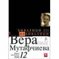 Избрани произведения Т.12: Бивалици III. Небивалици
