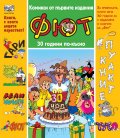 КОМИКСИ от първите издания на „Фют“ (30 години по-късно)