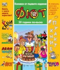 КОМИКСИ от първите издания на „Фют“ (30 години по-късно)