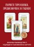 Таро Етейла: 78 карти