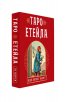 Таро Етейла: 78 карти