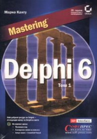 Mastering Delphi 6 Т.1,2