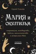 Магия и окултизъм