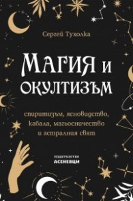 Магия и окултизъм